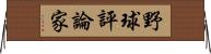 野球評論家 Horizontal Wall Scroll