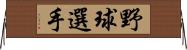 野球選手 Horizontal Wall Scroll