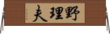 野理夫 Horizontal Wall Scroll