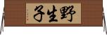 野生子 Horizontal Wall Scroll