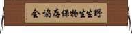 野生生物保存協会 Horizontal Wall Scroll