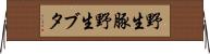 野生豚 Horizontal Wall Scroll