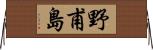 野甫島 Horizontal Wall Scroll