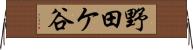 野田ケ谷 Horizontal Wall Scroll
