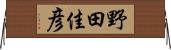 野田佳彦 Horizontal Wall Scroll