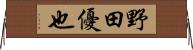 野田優也 Horizontal Wall Scroll
