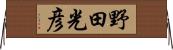 野田光彦 Horizontal Wall Scroll