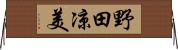 野田凉美 Horizontal Wall Scroll