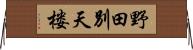 野田別天楼 Horizontal Wall Scroll