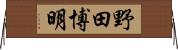 野田博明 Horizontal Wall Scroll