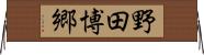 野田博郷 Horizontal Wall Scroll