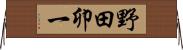 野田卯一 Horizontal Wall Scroll