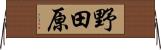 野田原 Horizontal Wall Scroll