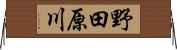 野田原川 Horizontal Wall Scroll