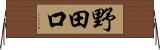 野田口 Horizontal Wall Scroll
