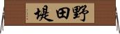 野田堤 Horizontal Wall Scroll