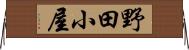 野田小屋 Horizontal Wall Scroll