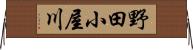 野田小屋川 Horizontal Wall Scroll