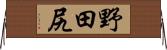 野田尻 Horizontal Wall Scroll
