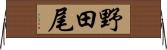 野田尾 Horizontal Wall Scroll