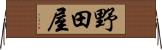野田屋 Horizontal Wall Scroll