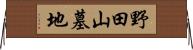 野田山墓地 Horizontal Wall Scroll