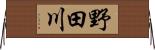 野田川 Horizontal Wall Scroll