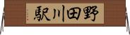 野田川駅 Horizontal Wall Scroll