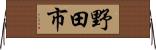 野田市 Horizontal Wall Scroll