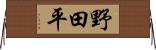 野田平 Horizontal Wall Scroll
