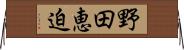 野田恵迫 Horizontal Wall Scroll