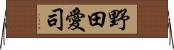 野田愛司 Horizontal Wall Scroll