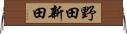 野田新田 Horizontal Wall Scroll
