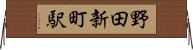 野田新町駅 Horizontal Wall Scroll