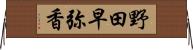 野田早弥香 Horizontal Wall Scroll