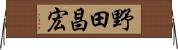 野田昌宏 Horizontal Wall Scroll