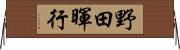野田暉行 Horizontal Wall Scroll