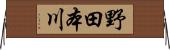 野田本川 Horizontal Wall Scroll