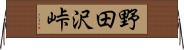 野田沢峠 Horizontal Wall Scroll
