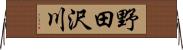 野田沢川 Horizontal Wall Scroll