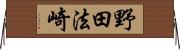野田法崎 Horizontal Wall Scroll