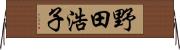 野田浩子 Horizontal Wall Scroll