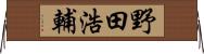 野田浩輔 Horizontal Wall Scroll