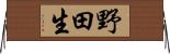 野田生 Horizontal Wall Scroll
