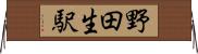 野田生駅 Horizontal Wall Scroll