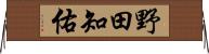 野田知佑 Horizontal Wall Scroll
