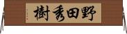 野田秀樹 Horizontal Wall Scroll