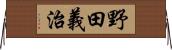 野田義治 Horizontal Wall Scroll