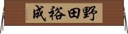 野田裕成 Horizontal Wall Scroll