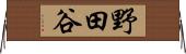 野田谷 Horizontal Wall Scroll